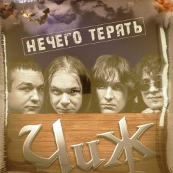 Пластинка Чиж & Co Нечего терять